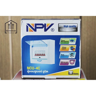 NPV ตู้คอนซูมเมอร์ยูนิต พร้อมเบรกเกอร์ NCU-4C ครบชุด