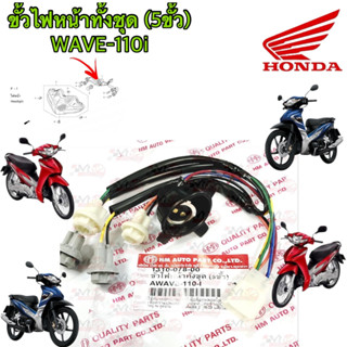 ขั้วไฟหน้าทั้งชุด 5ขั้ว HMA สำหรับรุ่น WAVE-110I รหัส 1310-078-00