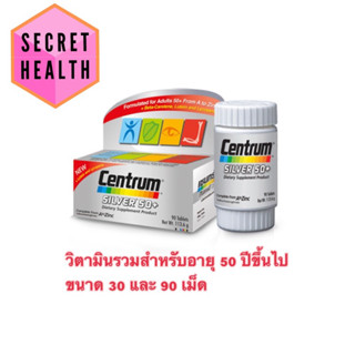 CENTRUM SILVER 50+ ขนาด 30 และ 90 เม็ด เซนทรัม ซิวเวอร์ 50+ ผลิตภัณฑ์บำรุงสุขภาพ