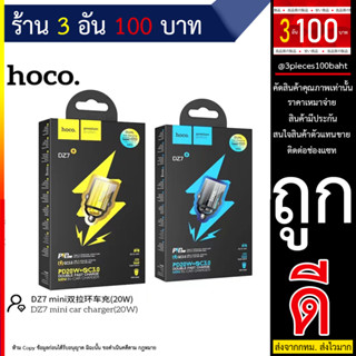 HOCO DZ7 หัวชาร์จรถ PD20W+QC3.0 หัวชาร์จรถชาร์ทtype-c และUSB (250666T)