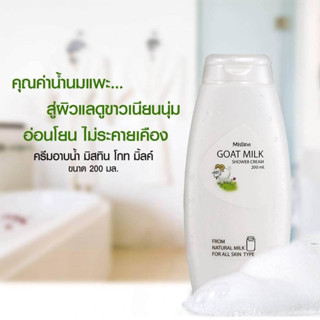 Mistine GOAT MILK SHOWER CREAM 200 ml.