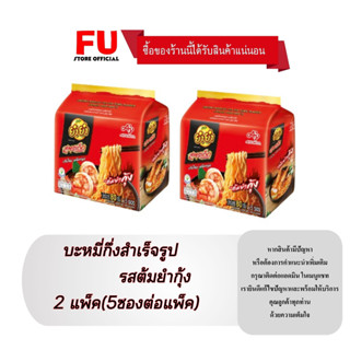 FUstore 2x(5ซอง) ยำยำ สูตรเด็ด รสหมูสับทรงเครื่อง Yum yum Instant noodles มาม่า บะหมี่กึ่งสำเร็จรูป ของกินราคาถูก