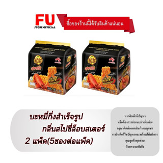 FUstore 2x(5ซอง) ยำยำ สูตรเด็ด กลิ่นสไปซี่ล็อบสเตอร์ Yum yum Instant noodles มาม่าแห้ง บะหมี่กึ่งสำเร็จรูป ของกินราคาถูก