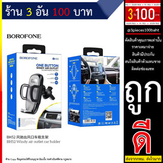 BOROFONE BH52 Air Outlet Type Car Bracket Black ขาตั้งหนีบช่องแอร์ ที่ยึดโทรศัพท์ติดช่องแอร์ (270666TP)