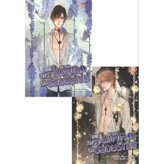 นิยายวาย เพราะไม่คิดจะปล่อยรักไป เล่ม 1-2 มือ1 ในซีล ขีดสัน