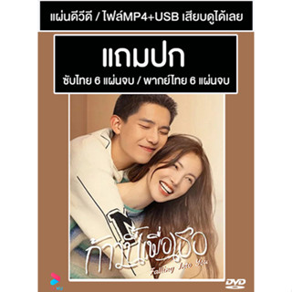 ดีวีดี / USB ซีรี่ย์จีน ก้าวนี้เพื่อเธอ Falling Into You (2022) ซับไทย/พากย์ไทย (แถมปก)