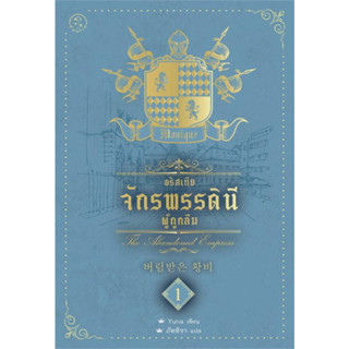 หนังสือ อริสเทีย จักรพรรดินีผู้ถูกลืม เล่ม 1 หนังสือนิยายแฟนตาซี สินค้ามือหนึ่ง พร้อมส่ง