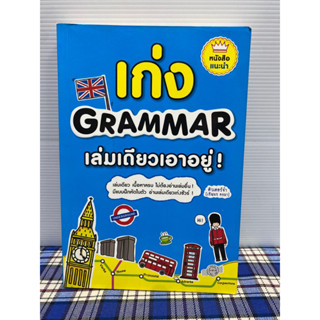 เก่ง Grammar เล่มเดียวเอาอยู่ !