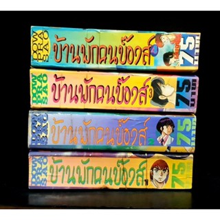 บ้านพักคนบ๊องส์ (อิคโคกุ) 4  เล่มจบ  หนังสือบ้าน  สภาพดี