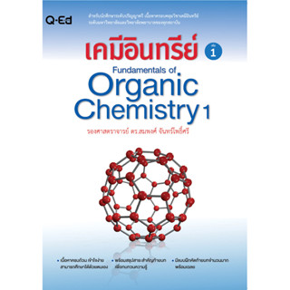 (ใหม่มือหนึ่ง) เคมีอินทรีย์ เล่ม 1 Fundamentals of Organic Chemistry 1 (สนพ.คิว-เอ็ด พับลิชชิ่ง)