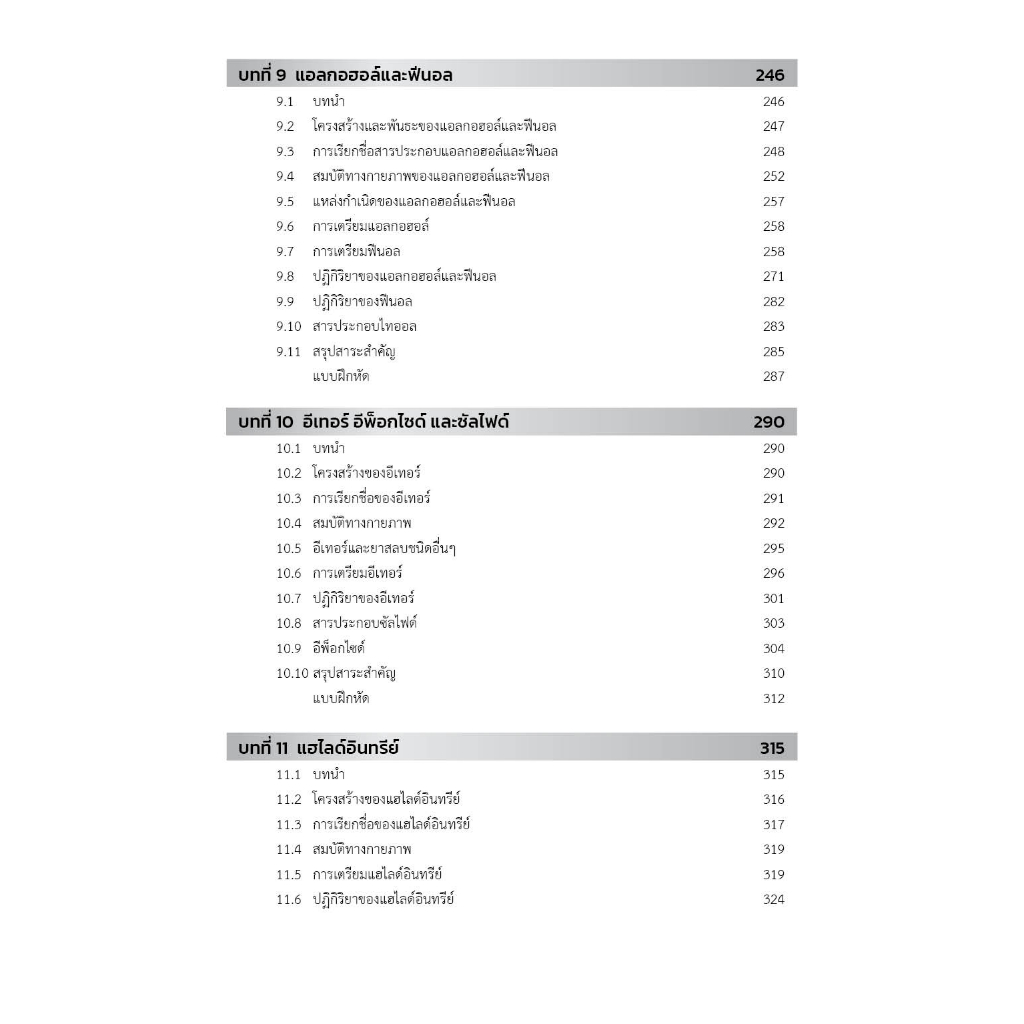 (ใหม่มือหนึ่ง) เคมีอินทรีย์ เล่ม 1 Fundamentals of Organic Chemistry 1 (สนพ.คิว-เอ็ด พับลิชชิ่ง) - รูปที่ 4