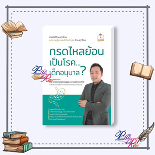 [พร้อมส่ง] หนังสือ กรดไหลย้อน เป็นโรค...เด็กอนุบาล ? #คนรักสุขภาพ ความรู้ทั่วไปเกี่ยวกับสุขภาพ สนพ.วิช #pleasearead