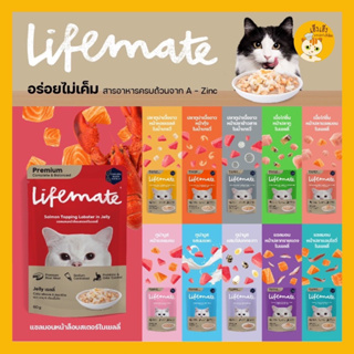 Lifemate 😻6 ซอง/ครึ่งโหลถูกกว่า😻 อาหารเปียกแมวชนิดซอง 70g เนื้อเกรดพรีเมี่ยม เสริมพรีไบโอติก