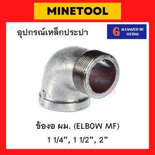 ข้องอผม.เหล็ก ข้องอผู้เมีย กัลวาไนซ์ อุปกรณ์เหล็กประปา ขนาด 1 1/4", 1 1/2", 2" (นิ้วสอง, นิ้วครึ่ง, 2นิ้ว)