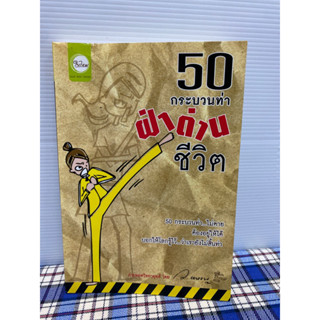 50กระบวนท่าผ่าด่านชีวิต โดย ว.แหวน