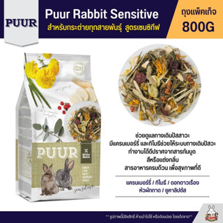 Puur Rabbit Sensitive อาหารกระต่าย สูตรเซนซิทีฟ ช่วยระบบย่อยและทางเดินปัสสาวะ (800G)