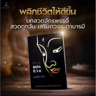 📣ส่งฟรี! ไม่ใช้โค้ด💢 หนังสือสวดมนต์กระแต สวดมนต์พลิกชีวิต เสริมดวงชะตา