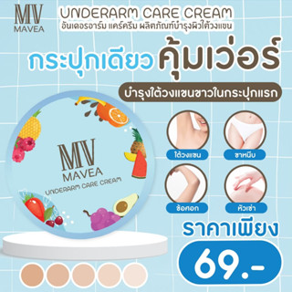 มาเวีย ครีมบำรุงผิวใต้วงแขน MAVEA UNDERARM CARE CREAM ขนาด 5 กรัม ขจัดทุกปัญหารักแร้ดำ ผิวหนังไก่ กลิ่นไม่พึงประสงค์