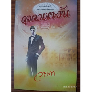 ดุจดวงตะวัน - วราภา (หนังสือมือหนึ่ง ในซีล / หนังสือมือสอง สภาพดี มีตำหนิรอยเปื้อน และลายเซ็นต์เจ้าของเดิม - ตามภาพ)