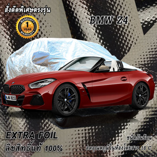 สั่งตัดผ้าคลุมรถ BMW Z4 ตรงรุ่น 100% ผ้าคลุม 3 ชั้น กันรถร้อน ลดอุณหภูมิในห้องโดยสาร ชนิด Extra Foil กันน้ำ 100%