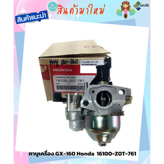 คาบู GX-160 Honda แท้ รหัส 16100-Z0T-761