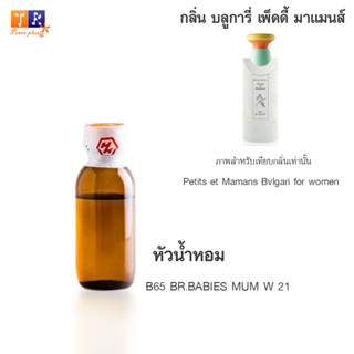 หัวน้ำหอม	B65	:BR.BABIES MUM W 21	 ปริมาณ 25 กรัม