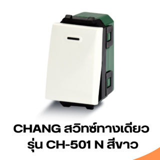 สวิตซ์ทางเดียว Chang รุ่น Ch-501N สีขาว