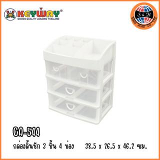 Keyway กล่องลิ้นชัก 3 ชั้น 4 ช่อง ใส่ A4 ได้พร้อมที่เก็บของด้านบน CA-544