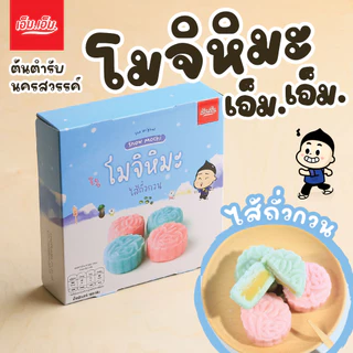 โมจิหิมะ เอ็ม.เอ็ม. ไส้ถั่วกวน 1 กล่อง / บรรจุ 4 ลูก ขนมของฝากนครสวรรค์มีฮาลาล