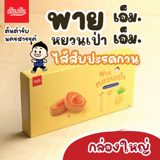 พายหยวนเป่า เอ็ม.เอ็ม. ไส้สับปะรดกวน/ บรรจุ 12 ชิ้น / Taiwan Pineapple Pie.