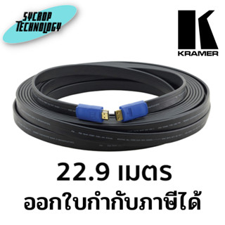 KRAMER C-HM/HM/FLAT/ETH-75(22.9m) | สายสัญญาณภาพ HDMI Kramer ความยาว 22.9 เมตร ประกันศูนย์ เช็คสินค้าก่อนสั่งซื้อ