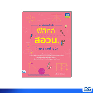 Thinkbeyond Book(ธิงค์บียอนด์ บุ๊คส์)หนังสือ แนวข้อสอบติวเข้มฟิสิกส์ สอวน. (ค่าย 1 และค่าย 2)94183