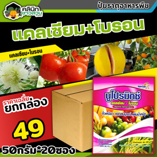 🥬 💥💥 สินค้ายกกล่อง 💥💥 นูโปรมิกซ์-แคลเซียมโบรอน ซองชมพู (แคลเซียม โบรอน) บรรจุ 1กล่อง50กรัม*20ซอง ผสมเกสร ขยายผล