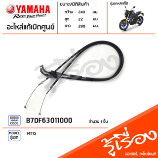 B7DF63011000 สายเร่ง สายคันเร่ง ชุดสายคันเร่ง แท้เบิกศูนย์ YAMAHA MT15