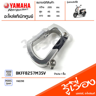 ขอเกี่ยว ชุดขอเกี่ยว ตะขอเกี่ยว แท้เบิกศูนย์ YAMAHA FAZZIO