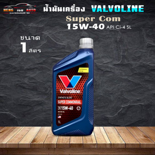 Valvoline Super commonrail วาโวลีน ซุปเปอร์ คอมมอนเรล SAE 15w-40 valvoline super commonrail 15W-40 1ลิตร