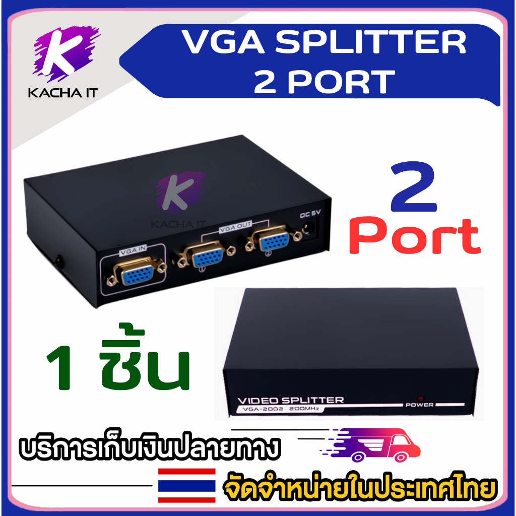 VGA Splitter 2 Port กล่องแยกสัญญาณ จอคอมพิวเตอร์ออก 2 จอ