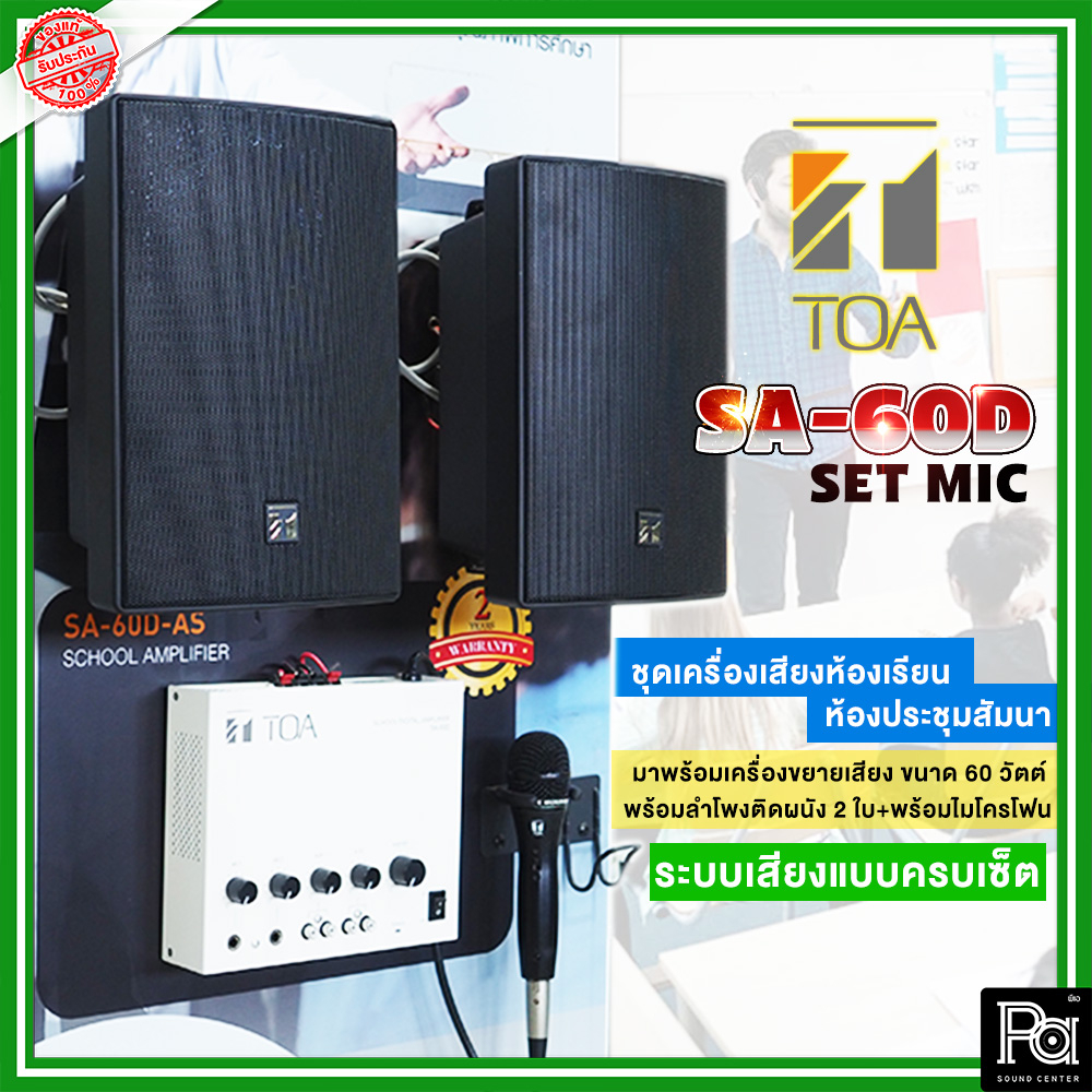 ชุดเครื่องเสียงห้องเรียน แอมป์ SA 60D AS + ลำโพงติดผนัง BS 1030BL+ ไมโครโฟน DM 270 AS เครื่องเสียง ป