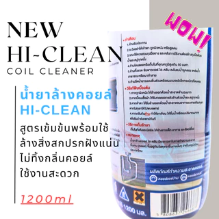 ที่สุดของน้ำยาล้างแอร์ ล้างคอยล์เย็น คอยล์ร้อนแอร์ 2สูตร Hi-CLEAN&Hi-SPEC 1ขวด 1200ML