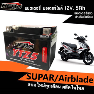 แบตเตอรี่ใหม่ (12V 5Ah) สำหรับ HONDA SUPRA/ AIRBLADE แบตแห้ง5แอมป์ ยี่ห้อHERO (ฮีโร่) YTZ5 ผลิตในไทย ประสิทธิภาพสูง