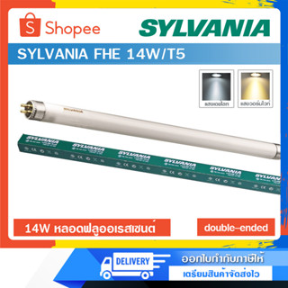 หลอดไฟ SYLVANIA FHE 14W/T5 แสงวอร์มไวท์ แสงคูลไวท์ หลอดฟลูออเรสเซนต์