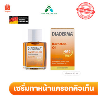 Diaderma karotten-Öl สำหรับทาหน้า  แพคเกจใหม่ล่าสุด 30ml