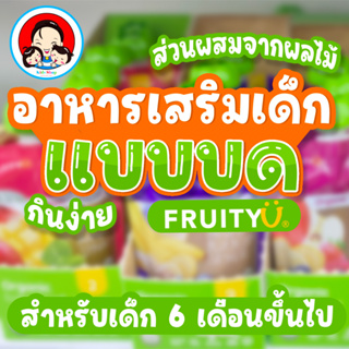 FruityU อาหารเสริมสำหรับเด็ก  พร้อมทาน ทำจากผักและผลไม้บดออร์แกนิค100% สำหรับเด็กอายุ6เดือนขึ้นไป ได้การรับรองจาก อย.🍒🍋