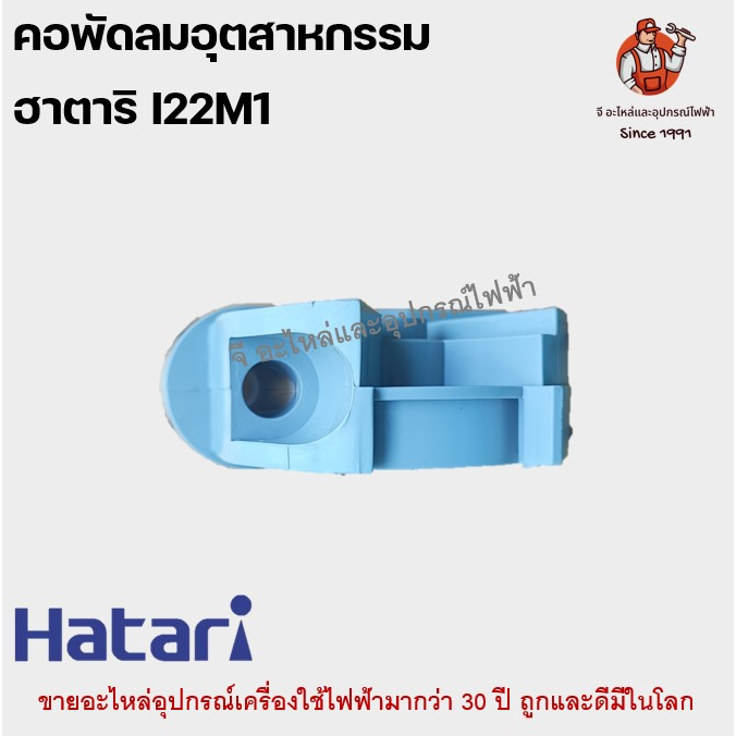 คอพัดลมอุตสาหกรรมฮาตาริแท้ ฟรีเนค I22M1 ขนาด 22-25 นิ้วสีเทา Hatari อะไหล่พัดลม ราคา ถูกที่สุด ดีลบีเคเค แกลเลอรีภาพที่ 3