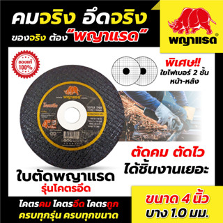 ใบตัดเหล็ก 4 นิ้ว บาง 1มิล  (แบรนด์พญาแรด) (รุ่นโคตรอึด 50ใบ/กล่อง