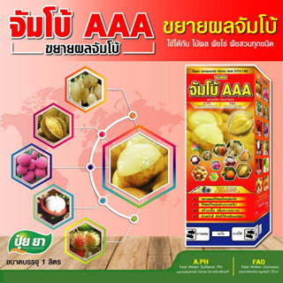 จัมโบ้ AAA ปุ๋ยยา ขยายผลเร่งด่วน ก่อนเก็บ 15-30 วัน เพิ่มหวาน เพิ่มรสชาติ เร่งด่วน (ขนาด 250 ซีซี)