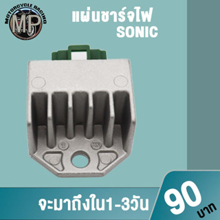 แผ่นชาร์จไฟ SONIC DREAM NOVA-S XMAX รหัสSH610B-12 ควรสั่งตามรหัสของแผ่นชาร์จ