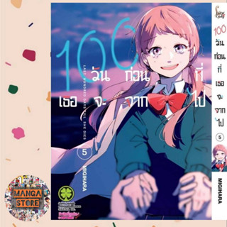100 วันก่อนที่เธอจะจากไป เล่ม 3-5 มือ 1 พร้อมส่ง