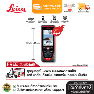 🔥 PAYDAY 🔥 [S910]-เครื่องวัดระยะเลเซอร์ Leica Disto / รับประสินค้า 2 ปี