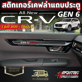 สติกเกอร์เคฟล่าติดแถบประตู มาพร้อมกับลาย CR-V สำหรับรถ HONDA CRV GEN 6